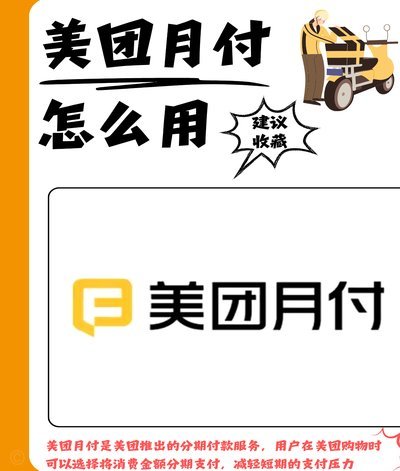 美团月付平台秒拒应对攻略