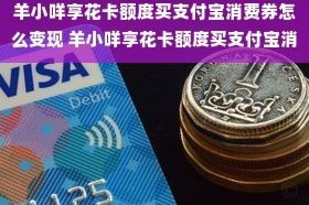 虚拟信用卡额度变现新模式