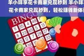 羊小咩便荔卡额度变现