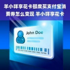 羊小咩便荔卡额度变现