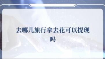 携程上面的拿去花怎么提现