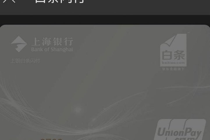 白条秒到怎么刷卡