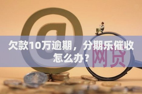 分期乐：从崛起到领航的金融科技新标杆