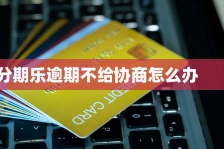 分期乐现状如何