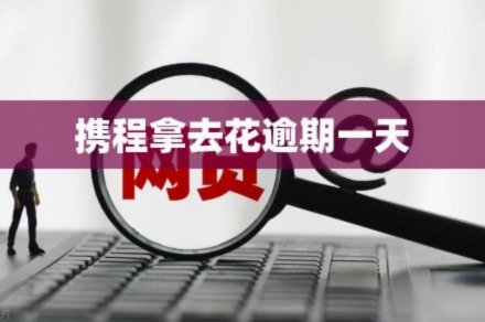 携程拿去花影响征信了怎么办