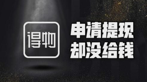 得物提现要交税吗？ 别让钱“消失”