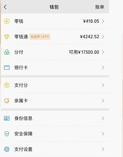 微信分付套出来几个点 平台扣款
