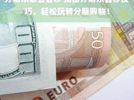 分期乐套额度真的靠谱吗