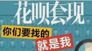 花呗套现风险全解析
