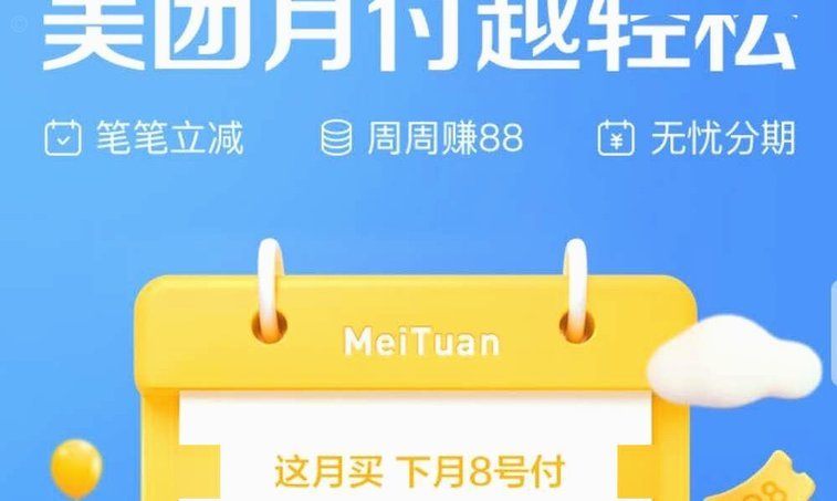 美团月付套现点位 现在能用吗