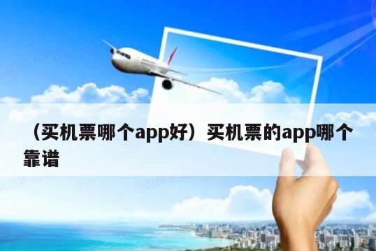 哪个APP支持白条买机票？