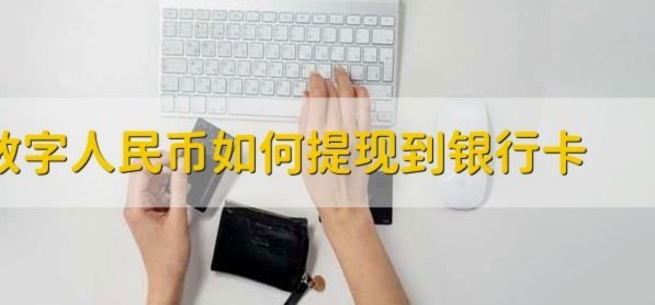 得物如何提现到银行卡