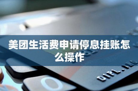 美团生活费能套现吗？揭秘其中的误区与安全风险