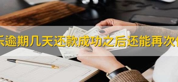 分期乐现在还能放款吗