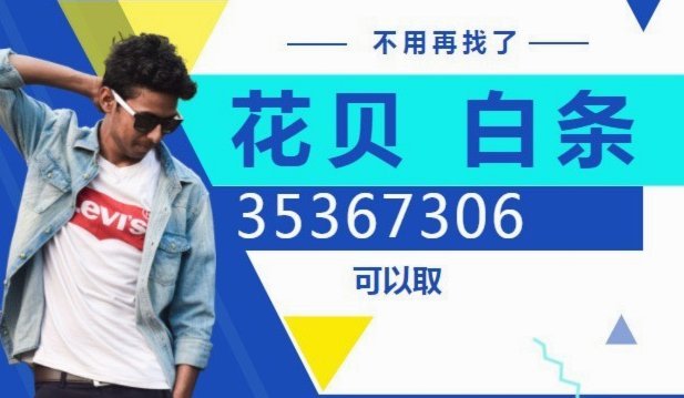 了解花呗套现的真相：安全与风险指南
