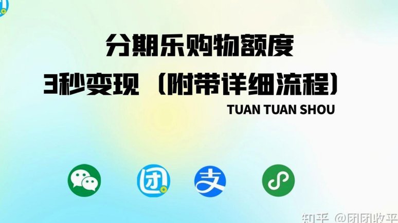 分期乐购物额度取现方法视频