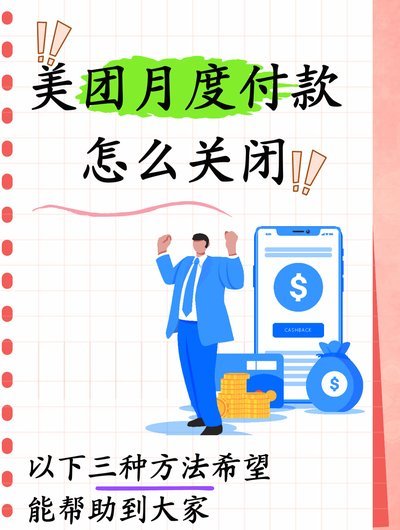 美团月付取现的商家 套路是什么