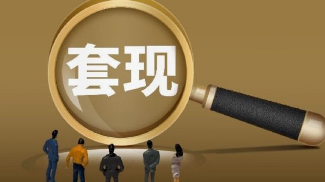 套现花呗平台 现金安全吗可靠吗