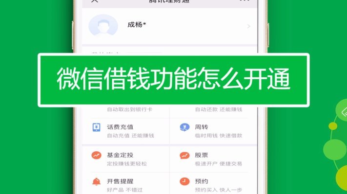 微信分期怎么开通借款功能呢
