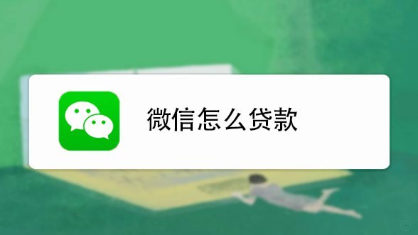 微信分期怎么开通借款功能呢