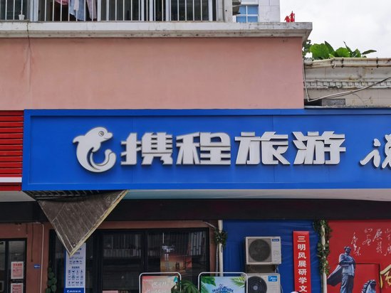 携程账户如何取现