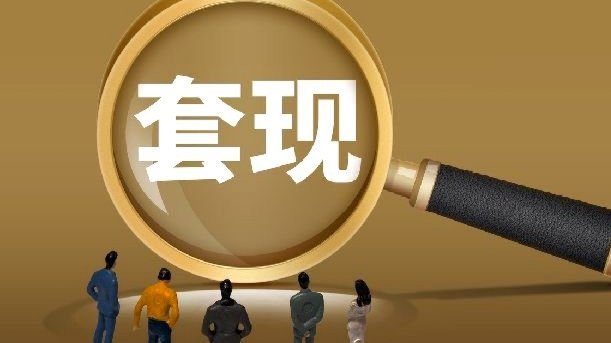 警惕花呗分期套现平台风险