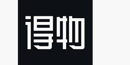 得物的物品是正品吗