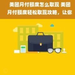 美团月付取现多久到账 平台电话