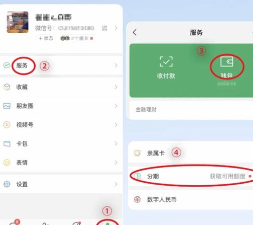 微信分期怎么弄的