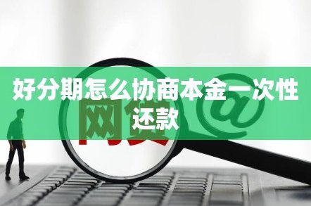 佳物分期：规则与陷阱