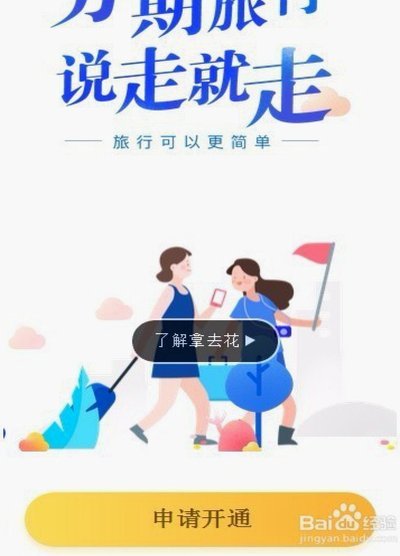 携程拿去花申请攻略：一步到位，轻松搞定