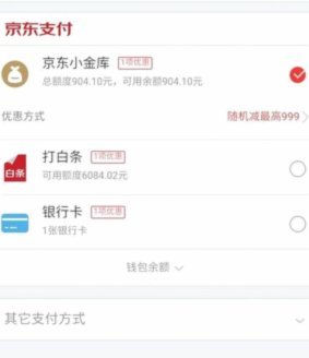 京东付费额度省钱实用技巧
