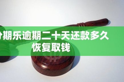 分期乐取钱需要多久