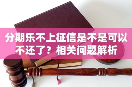 分期乐欠款记录会什么时候上征信？深度解析全流程节点