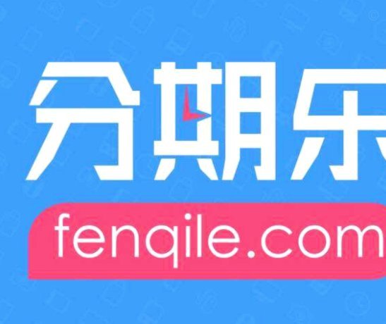 分期乐套现：背后困境与风险