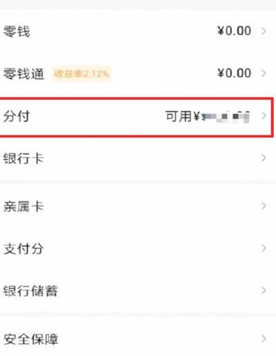 微信分付怎么套现卡里