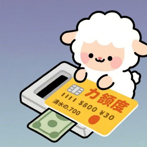 羊小咩回收几个点