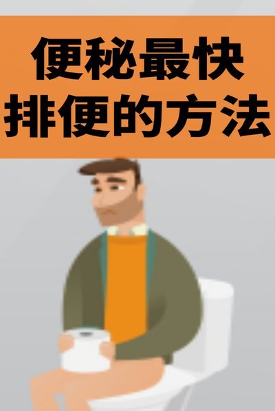 便秘卡住了怎么快速排便