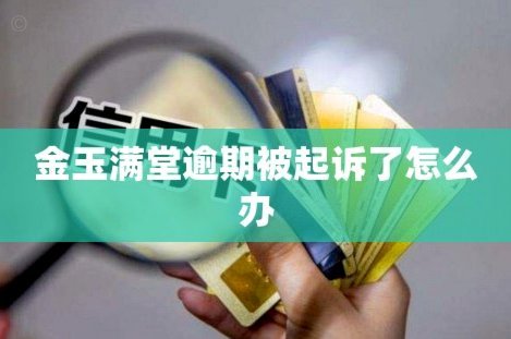 金玉满堂逾期怎么解决