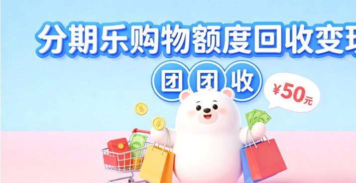 分期乐额度怎么高效利用