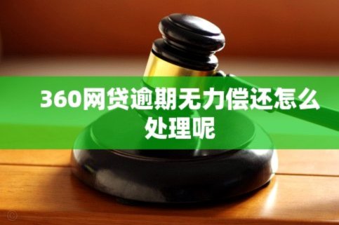 网贷逾期了无力偿还怎么办呢有影响老婆吗